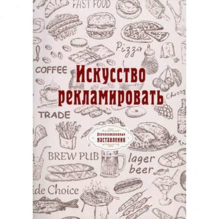 Реклама. PR, книга Искусство рекламировать купить по скидке