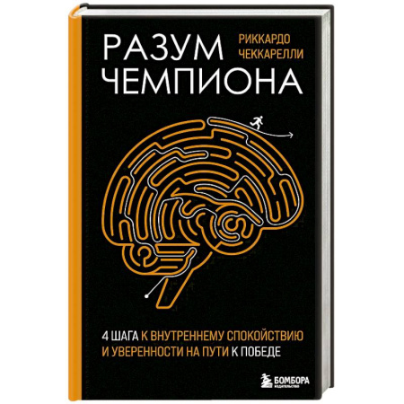 Достижение успеха в жизни, книга Разум чемпиона: Четыре шага к внутреннему спокойствию и уверенности на пути к победе купить по скидке