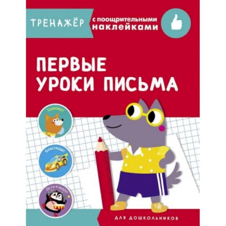 Книги, книга Первые уроки письма купить по скидке