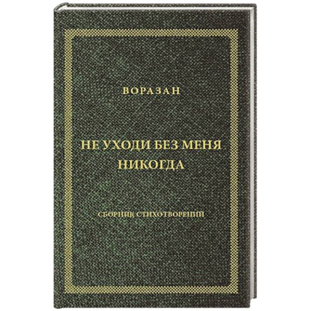 Русская поэзия, книга Не уходи без меня никогда: стихи купить по скидке