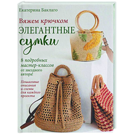 Вязание, книга Вяжем крючком элегантные сумки.8 подробных мастер-классов от звездного автора! купить по скидке