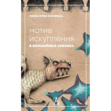 Психология личности, книга Мотив искупления в волшебных сказках: психологическое значение купить по скидке