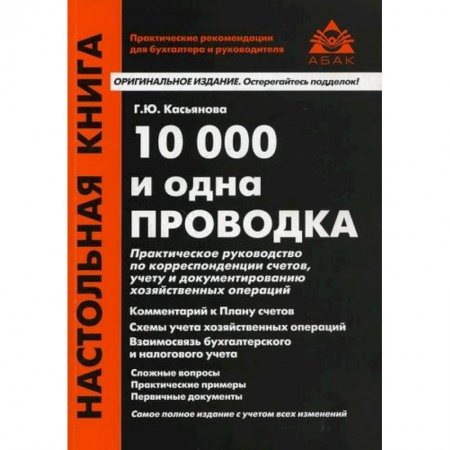 Бухучет. Общие вопросы, книга 10000 и одна проводка купить по скидке