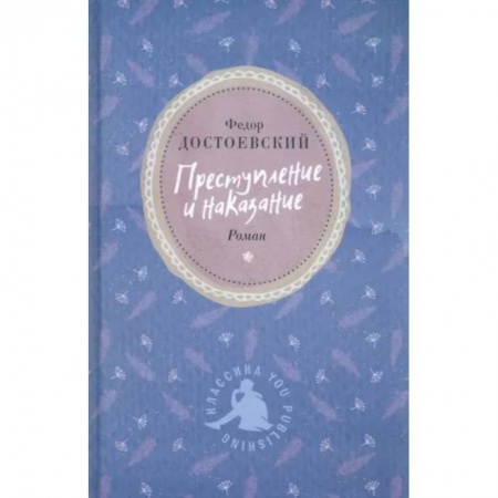 Русская классика, книга Преступление и наказание купить по скидке