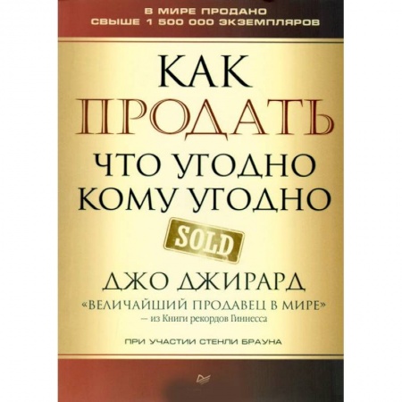 Торговля. Логистика, книга Как продать что угодно кому угодно купить по скидке