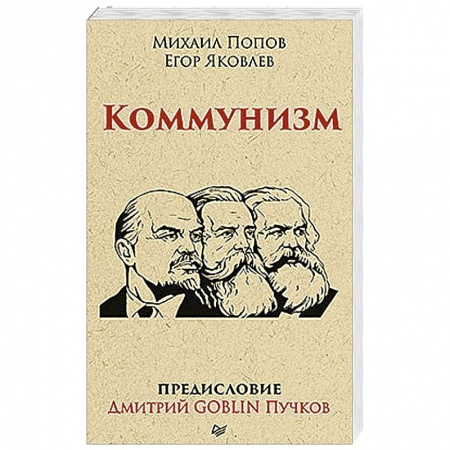 Общественно-политическая литература, книга Коммунизм. Предисловие Дмитрий GOBLIN Пучков купить по скидке