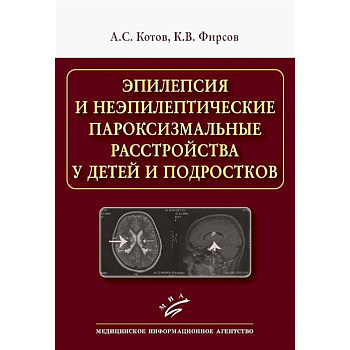 Эпилепсия и неэпилептические пароксизмальные расстройства у детей и подростков