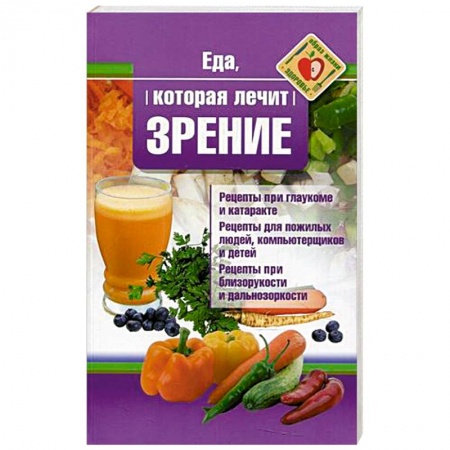 Питание при заболеваниях, книга Еда, которая лечит зрение купить по скидке