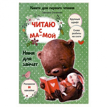 Развитие речи. Чтение, книга Читаю с мамой. Няня для зайчат купить по скидке