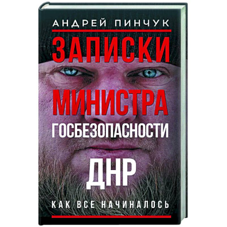 Новая и новейшая история, книга Записки министра госбезопастности. ДНР, как все начиналось купить по скидке