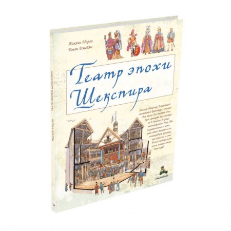 Культура и искусство, книга Театр эпохи Шекспира купить по скидке