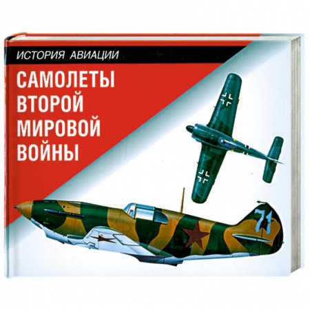 Книги, книга Самолеты Второй мировой войны купить по скидке