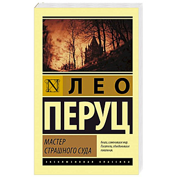 Мастер Страшного суда