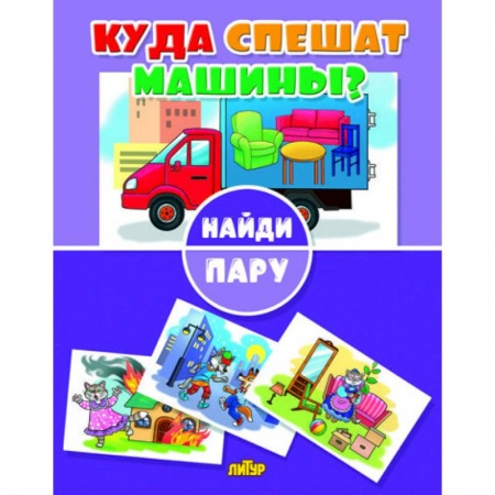 Игры на любой вкус, книга Куда спешат машины? купить по скидке