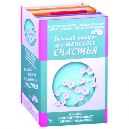 Психология, книга Большой подарок для женского счастья. 4 книги, которые превращают мечты в реальность купить по скидке
