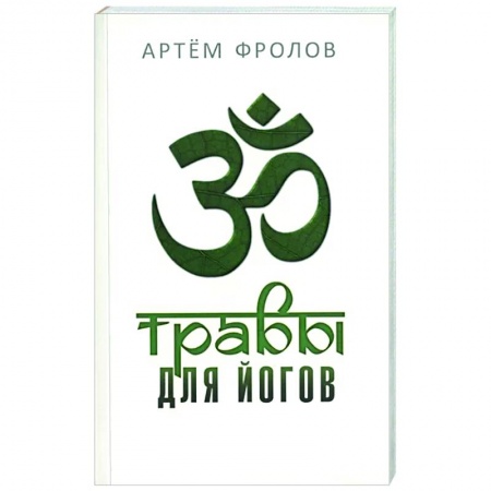 Йога. Философия и течения, книга Травы для йогов. Очистительные процедуры хатха-йоги и использование растений в йогической практике купить по скидке