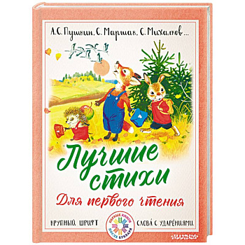 Лучшие стихи для первого чтения