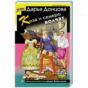 Коза и семеро волчат