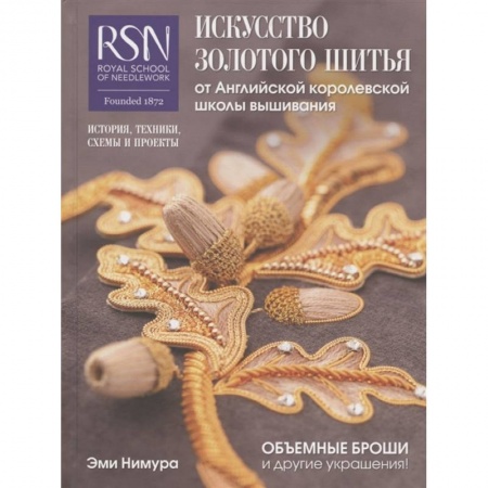 Вышивка, книга Искусство золотого шитья от Английской королевской школы вышивания купить по скидке