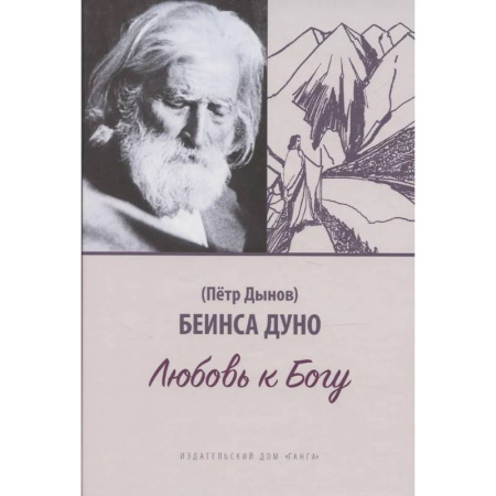 Духовная литература, книга Любовь к Богу. Соборное слово 1931 г купить по скидке
