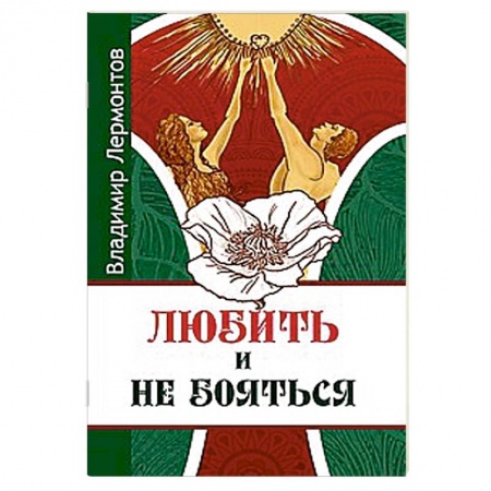Книги, книга Любить и не бояться купить по скидке
