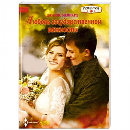 Книги, книга Любовь государственной важности купить по скидке