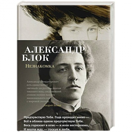 Русская поэзия, книга Незнакомка купить по скидке