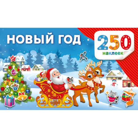 Книжки с наклейками, книга Новый год купить по скидке
