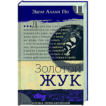 Золотой жук