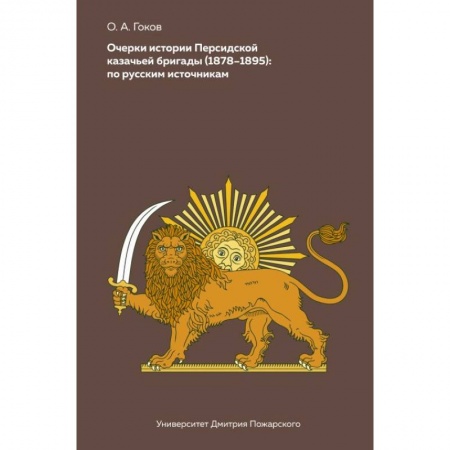 Спецслужбы, спецназ, разведка, книга Очерки Персидской казачьей бригады (1878-1895). По русским источникам купить по скидке