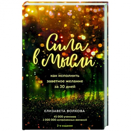 Психология, книга Сила в мысли. Как исполнить заветное желание за 30 дней купить по скидке
