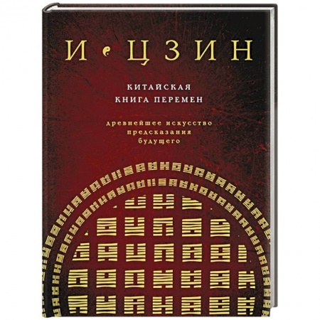 Гадания, толкования снов, книга Китайская книга перемен. Древнейшее искусство предсказания будущего купить по скидке