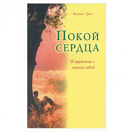 Книги, книга Покой сердца. В гармонии с самим собой купить по скидке
