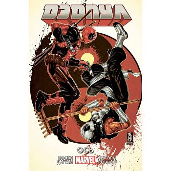 Дэдпул. Том 7. Ось