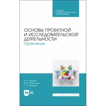 Студенческая жизнь. Нормативные документы, книга Основы проектной и исследовательской деятельности. Практикум. Учебное пособие купить по скидке