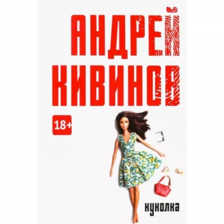 Отечественный мужской детектив, книга Куколка купить по скидке