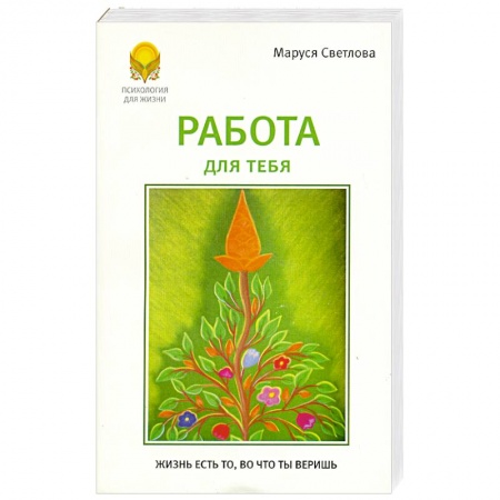 Книги, книга Работа для тебя купить по скидке