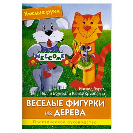 Книги, книга Умелые руки. Веселые фигурки из дерева.. Практическое руководство. купить по скидке