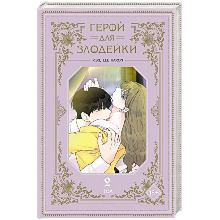 Комиксы. Манга, книга Герой для злодейки. Том 2 купить по скидке