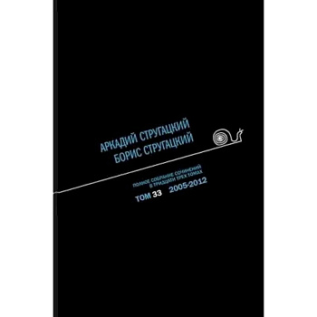 Полное собрание сочинений. В 33 томах. Том 33 Полное собрание сочинений. В 33 томах. Том 33