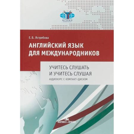 Специалистам. Техника перевода, книга Английский язык для международников. Учитесь слушать и учитесь слушая. Аудиокурс: Учебное пособие для ВУЗов (без CD) купить по скидке