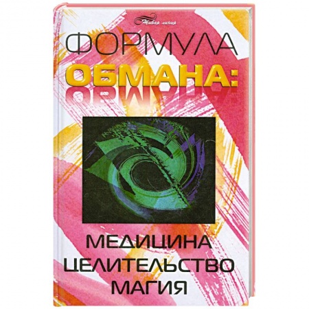 Книги, книга Формула обмана. Медицина, целительство, магия купить по скидке