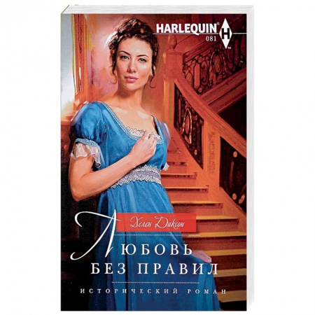 Зарубежный любовный роман, книга Любовь без правил купить по скидке