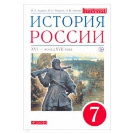 История, книга История России. XVI - конец XVII века. 7 класс. Учебник. Вертикаль. ИКС купить по скидке