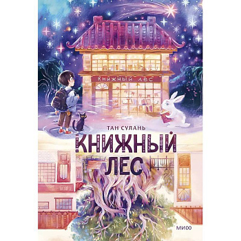 Книжный лес Книжный лес