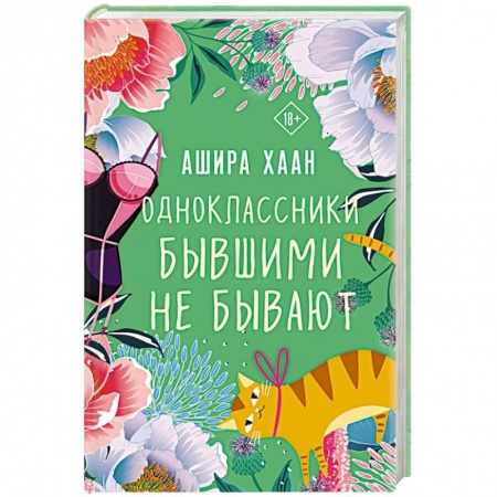 Зарубежный любовный роман, книга Одноклассники бывшими не бывают купить по скидке