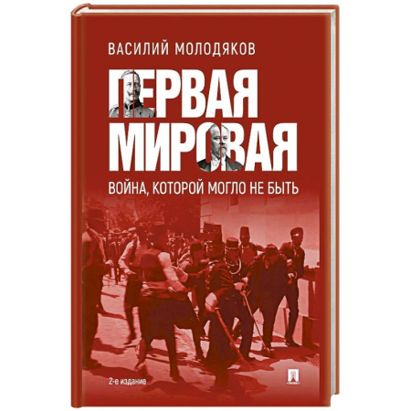 Первая мировая война (1914-1918), книга Первая мировая: война, которой могло не быть купить по скидке