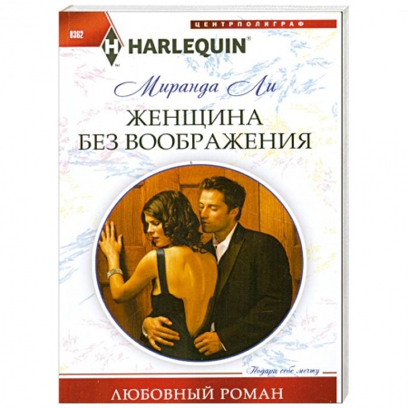 Книги, книга Женщина без воображения купить по скидке