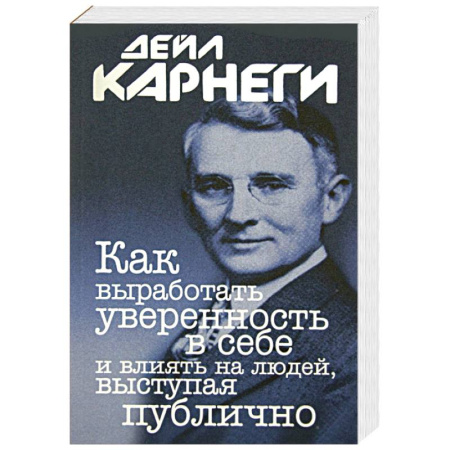 Психодиагностика, книга Как выработать уверенность в себе и влиять на людей, выступая публично купить по скидке