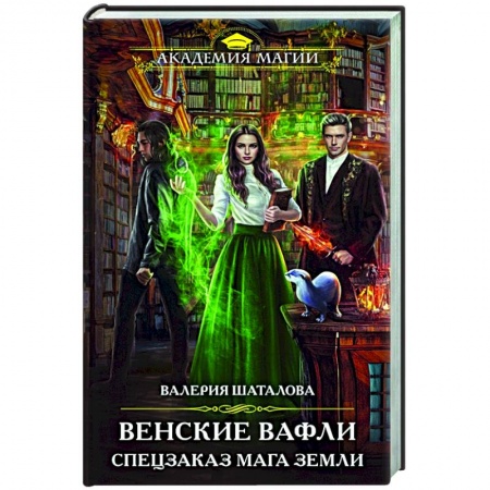 Русское фэнтези, книга Венские вафли. Спецзаказ мага земли купить по скидке